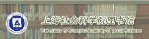 上海社會科學院圖書館