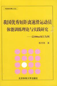 我國優秀短距離速滑運動員體能訓練理論與實踐研究：以500m項目為例