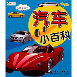 兒童小百科汽車 兒童小百科汽車