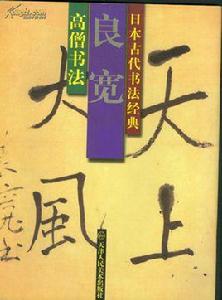 高僧書法-良寬 高僧書法-良寬