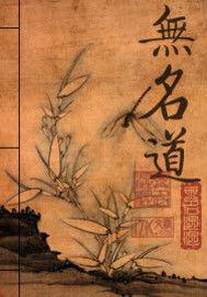 無名道