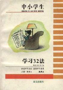 中小學生學習32法
