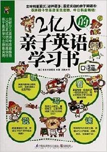 2億人的親子英語學習書 2億人的親子英語學習書