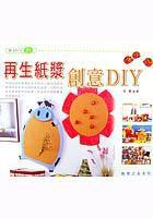 再生紙漿創意DIY 再生紙漿創意DIY