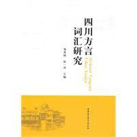 四川方言辭彙研究 四川方言辭彙研究
