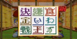 食嫌王決定戰 食嫌王決定戰