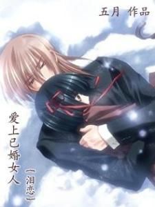 愛上已婚女人 愛上已婚女人