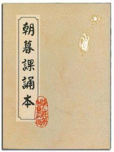 朝暮課誦 朝暮課誦