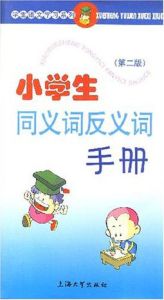 小學生同義詞反義詞手冊第二版 小學生同義詞反義詞手冊第二版