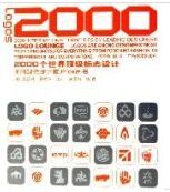 2000個世界頂級標識設計(美國現代設計家Office用書) 2000個世界頂級標識設計(美國現代設計家Office用書)