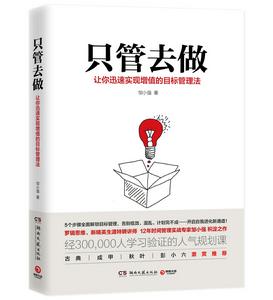 只管去做 只管去做