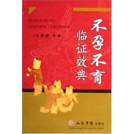 不孕不育臨證效典 不孕不育臨證效典