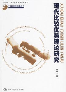 《現代比較優勢理論研究》