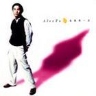 準我再一次 準我再一次