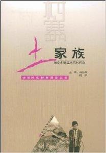 土家族:湖南永順縣雙鳳村調查 土家族:湖南永順縣雙鳳村調查