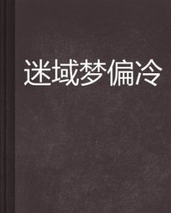 迷域夢偏冷 迷域夢偏冷