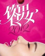 飲食男女2012 飲食男女2012