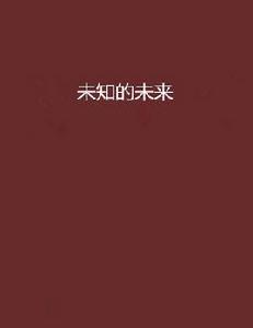 未知的未來 未知的未來
