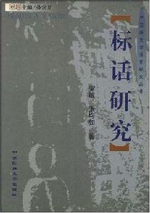 標話研究 標話研究