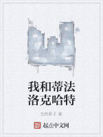 我和蒂法洛克哈特 我和蒂法洛克哈特