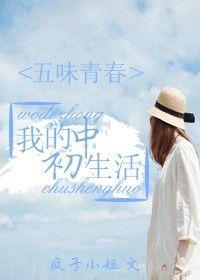 五味青春:我的國中生活 五味青春:我的國中生活