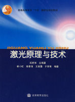 《雷射原理與技術》 《雷射原理與技術》
