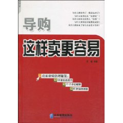 《導購這樣賣更容易》