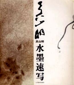吳山明水墨速寫 吳山明水墨速寫