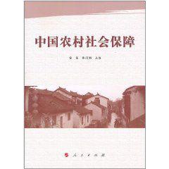 中國農村社會保障 中國農村社會保障