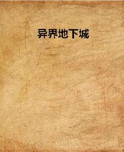 異界地下城 異界地下城