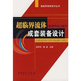 超臨界流體成套裝備設計 超臨界流體成套裝備設計
