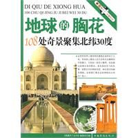 《地球的胸花：108處奇景聚集北緯30度》