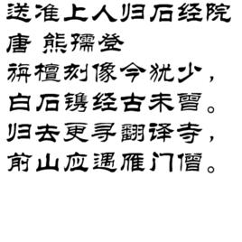 送準上人歸石經院 送準上人歸石經院