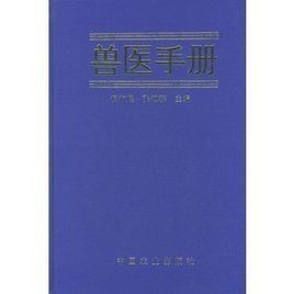 獸醫手冊 獸醫手冊