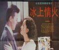 《冰上情火》 《冰上情火》