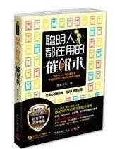 《聰明人都在用的催眠術》 《聰明人都在用的催眠術》