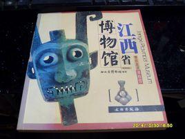 帶你走進博物館:江西省博物館 帶你走進博物館:江西省博物館