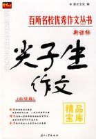 新課標尖子生作文精品寶庫 新課標尖子生作文精品寶庫