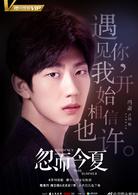 忽而今夏[2018年白宇、卜冠今主演電視劇]