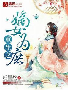 重生之嫡女為庶