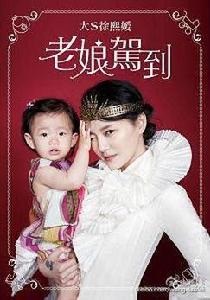 老娘駕到 老娘駕到