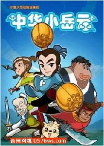 中華小岳雲 中華小岳雲