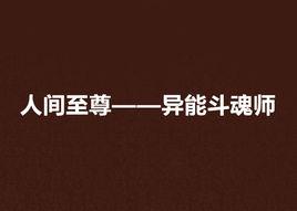 人間至尊——異能斗魂師 人間至尊——異能斗魂師