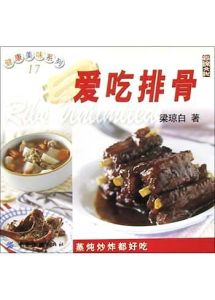 愛吃排骨