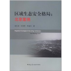 區域生態安全格局