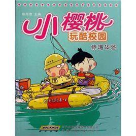 小櫻桃玩酷校園 小櫻桃玩酷校園