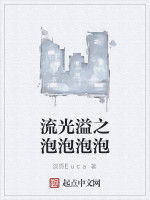 流光溢之泡泡泡泡