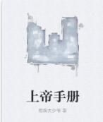 上帝手冊