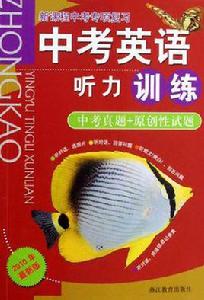 中考英語聽力訓練