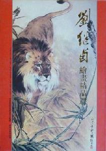 劉繼卣繪畫精品選 劉繼卣繪畫精品選